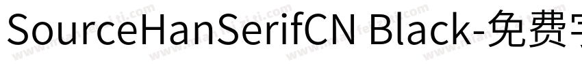 SourceHanSerifCN Black字体转换